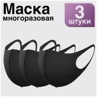 Маска многоразовая неопреновая черная, 3 шт