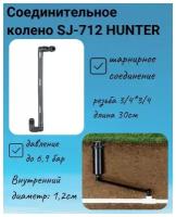 Соединительное колено HUNTER (30см) 3/4