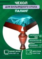 Чехол для бильярдного стола Паланг, 8 футов, влагостойкая пропитка, с резинкой на лузах