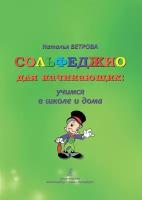 Ветрова Н. Сольфеджио для начинающих: учимся в школе и дома. 1-2 классы, издательство 