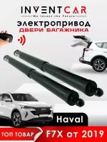 Электропривод багажника Haval F7X 2019 - н. в. (дотяжка замком)