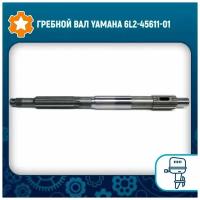 Гребной вал Yamaha 6L2-45611-01