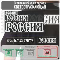 Комплект светоотражающих наклеек на одежду термотрансфер (термоперенос) россия