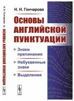 Основы английской пунктуации. Знаки препинания, небуквенные знаки, выделения