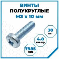 Винты Стройметиз с полукруглой головой М3х10, DIN 7985, класс прочности 4.8, покрытие - цинк, 30 шт