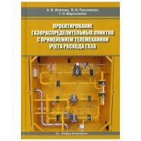 Проектирование газораспределительных пунктов с применением телемеханики учета расхода газа: учебное пособие