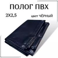 Полог из тентового ПВХ влагостойкий, размер 2Х2,5м, цвет черный, с люверсами по периметру, плотность 630 г/м2