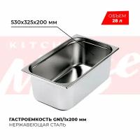 Гастроемкость Kitchen Muse GN 1/1 200 мм, мод. 811-8, нерж. сталь, 530х325х200 мм