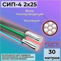 Провод СИП-4 2х25 самонесущий ГОСТ 30 м