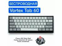 Беспроводная игровая механическая клавиатура Vortexgear Tab 60, Cherry MX Silent Red, английская раскладка