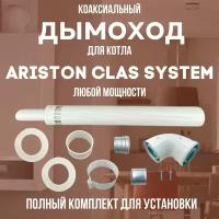 Дымоход для котла ARISTON CLAS SYSTEM любой мощности, комплект антилед (DYMclassystem)