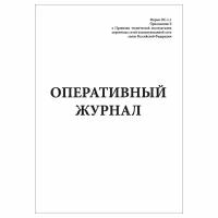 (1 шт.), Оперативный журнал, форма ПС-1-1 Госкомсвязь России (10 лист, полист. нумерация)