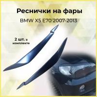 Накладки на фары (реснички) узкие для BMW X5 E70 2007-2013