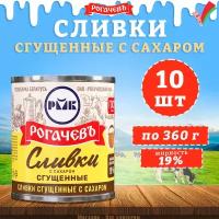 Сливки сгущенные с сахаром, 19%, Рогачев, ГОСТ, 10 шт. по 360 гр