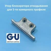 G-U Veka Упор блокиратора откидывания для 5-ти камерного профиля