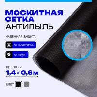 Москитная сетка Антипыль Москитное полотно серое 1,4*0,6 м