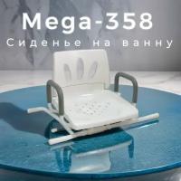 Сиденье на ванну с поворотным механизмом Mega-358