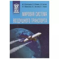 Мировая система воздушного транспорта. Учебное пособие | Королькова Маргарита Анатольевна