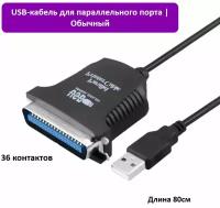 Кабель-переходник LPT (36pin) - USB для принтера