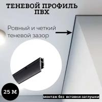 Профиль багет теневой Евробагет пвх перфорированный чёрный для натяжного потолка для самостоятельной установки, длина 25 м