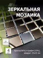 Зеркальная мозаика на сетке 300х300 мм, бронза 90%, графит 10% (4 листа)