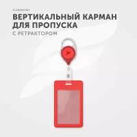 Держатель с карабином и ретрактором-рулеткой Flexpocket для пропуска, бейджа, чехол для карт доступа, карман для проездного, цвет красный