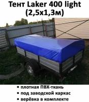 Тент для прицепа Laker 400 light низкий 2,59х1,33х0,37м синий