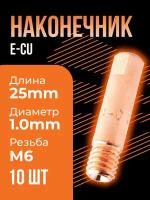 Сварочный наконечник E-Cu M6x25 d 1,0 мм ICU003-10 (10 шт) Сварог