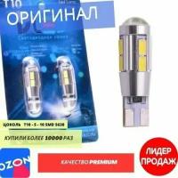 Светодиодная автомобильная лампа T10 - W5W - 10 SMD 5630 + Линза (с обманкой) (Комплект 2 лампы.)