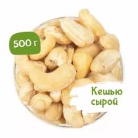 Кешью сырой сушеный 500 г, свежий урожай, Orexland