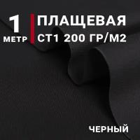 Ткань для шитья Плащевая СТ1 (Спец ткань), Цвет Черный, отрез 1м х 150см, плотность 200 г/м.кв