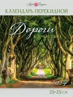 Календарь перекидной настенный 2024 ГОД, 29х29 см, скрепка