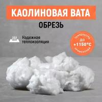 Огнеупорная каолиновая вата. Обрезь! Теплоизоляция печей, труб. 2 кг