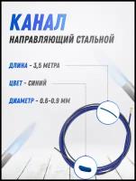 Канал направляющий стальной (d 0,6-0,9 / синий / 3,5m) OKLA