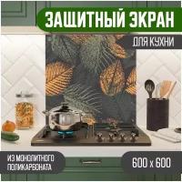 Защитный экран для кухни 600 х 600 х 3 мм 