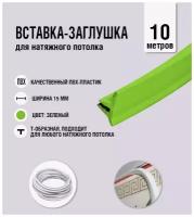 Вставка-заглушка, плинтус для натяжного потолка зеленая 652 Lackfolie (68 по Saros) (10 м)