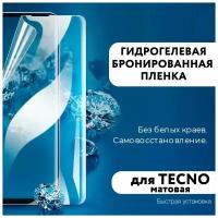 Гидрогелевая пленка для TECNO Phantom X, Матовая