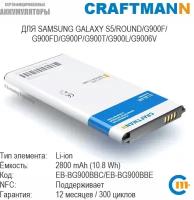Аккумулятор Craftmann с поддержкой NFC для Samsung GALAXY S5/G900F/G900FD/G900P/G900T/G9006V (EB-BG900BBC/EB-BG900BBE/EB-BG900BBEGRU)