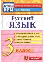 Русский язык. 3 класс. Контрольно-измерительные материалы