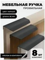 Ручка мебельная / профильная, размер 96мм, цвет черный (комплект из 8 штук)