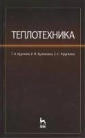 Теплотехника: учебное пособие. Издание второе, стереотипное