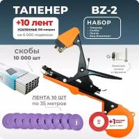 Тапенер для подвязки Bz-2 + 10 фиолетовых лент + скобы Агромадана 10.000 шт + ремкомплект / Готовый комплект для подвязки