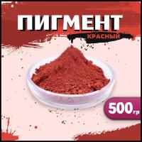 Пигмент красный железооксидный для ЛКМ, бетона, гипса 500 гр