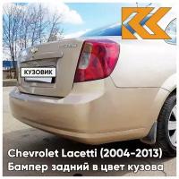 Бампер задний в цвет кузова Chevrolet Lacetti Шевроле Лачетти седан 68U - MELANGE BEIGE - Бежевый