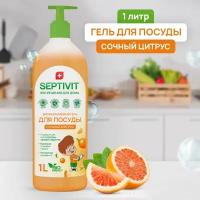 Средство для мытья посуды, овощей и фруктов SEPTIVIT Premium / Гель для мытья посуды Септивит / Сочный цитрус, 1 литр (1000 мл.)