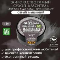 Краситель пищевой сухой жирорастворимый GUZMAN Серый мышиный, высокой концентрации для кондитерских изделий соусов глазури и свечей, 15 гр