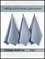 Комплект кухонных полотенец OG Textile Светло-серый / Полотенца для кухни вафельные 3 шт. 45х60 см