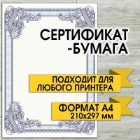 Сертификат-бумага, бланк для сертификата, диплома, грамоты. Формат А4. Матовая. 120 гр/м. кв