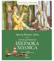 Книга Приключения Шерлока Холмса