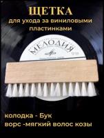 Щетка для виниловых дисков Borokot, для очистки клавиатуры/электронных плат, ворс -волос козы, длина 12 см